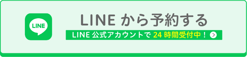 LINE公式アカウントから24時間予約受付中