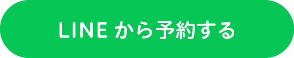 LINE公式アカウントから24時間予約受付中