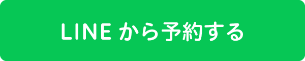 LINEから予約する